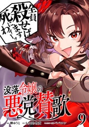 没落令嬢の悪党賛歌【単話】９