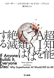 超知能 AI をつくれば人類は絶滅する