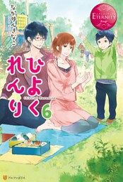 ひよくれんり６