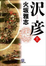 沢彦（上）