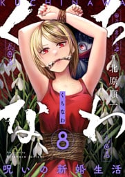 くちなわ～呪いの新婚生活～(8)