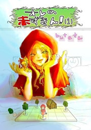 オレの赤ずきん！(1)