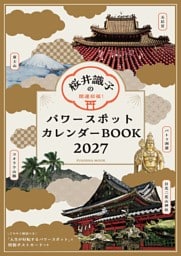 開運招福！桜井識子のパワースポットカレンダーＢＯＯＫ2027