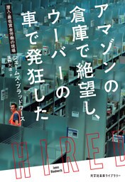アマゾンの倉庫で絶望し、ウーバーの車で発狂した～潜入・最低賃金労働の現場～