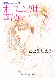 タクミくんシリーズ オープニングは華やかに 電子書籍 コミック 小説 実用書 なら ドコモのdブック