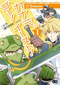 ログ・ホライズン カナミ、ゴー！ イースト！