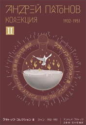 プラトーノフ・コレクション Ⅱ　ジャン 1932‒1951