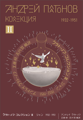 プラトーノフ・コレクション Ⅱ　ジャン 1932‒1951