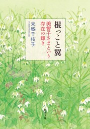 根っこと翼—美智子さまという存在の輝き—（新潮文庫）