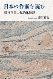 日本の作家を読む 精神科医の私的体験記
