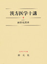 漢方医学十講　POD版