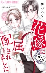 花嫁に配属されました（１６）