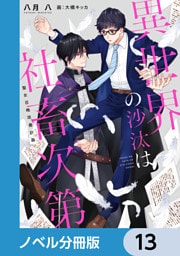 異世界の沙汰は社畜次第【ノベル分冊版】　13
