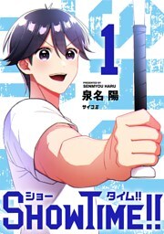SHOWTIME！！（１）