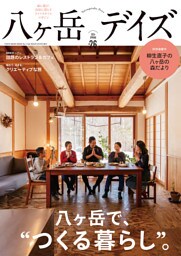 八ヶ岳デイズ vol.26