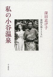 私の小谷温泉　深田久弥とともに