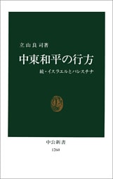 中東和平の行方　続・イスラエルとパレスチナ