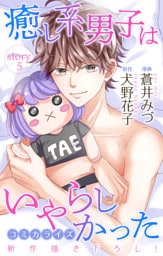 Love Jossie 癒し系男子はいやらしかった story05