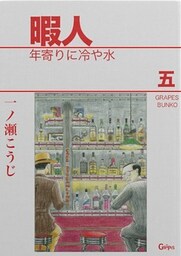 暇人五　年寄りに冷や水