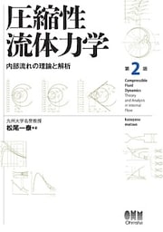 圧縮性流体力学 内部流れの理論と解析 （第2版）