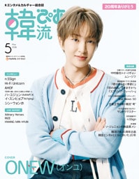 韓流ぴあ 2026年5月号