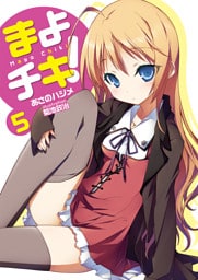 まよチキ！　５