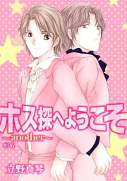 ホス探へようこそ～another～［ばら売り］第6話