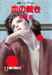 血の裁き