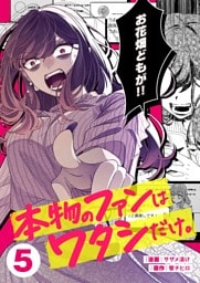 本物のファンはワタシだけ。５