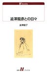 澁澤龍彦との日々