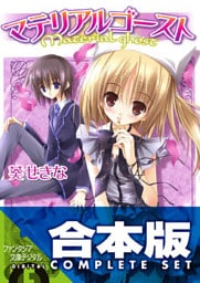 【合本版】マテリアルゴースト 全6巻