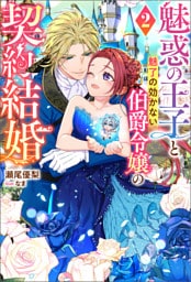 魅惑の王子と魅了の効かない伯爵令嬢の契約結婚（ノベル） ： 2