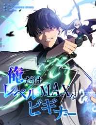 俺だけレベルMAXなビギナー【連載版】第3話