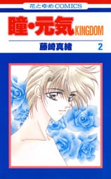 瞳・元気 KINGDOM　2巻