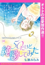 「50だけど××してみた」シリーズ(話売り)　#4　50だけど純愛してみた