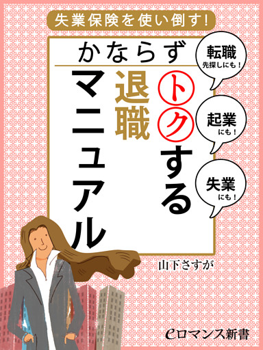 er-かならずトクする退職マニュアル