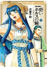 碧いホルスの瞳 -男装の女王の物語- 2