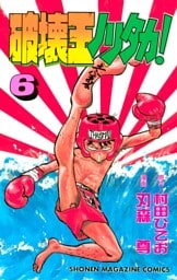 破壊王ノリタカ！（６）