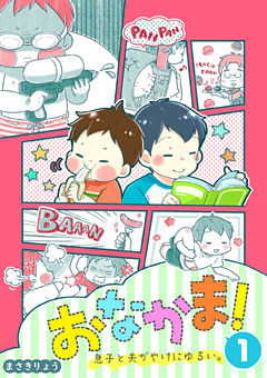 おなかま！息子と夫がやけにゆるい。