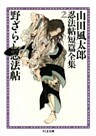 野ざらし忍法帖　――山田風太郎忍法帖短篇全集（２）