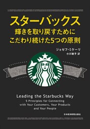 スターバックス　輝きを取り戻すためにこだわり続けた５つの原則
