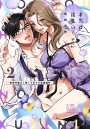 本当は淫乱のくせに～堅物弁護士と拗らせ女子の恋愛裁判～【コミックス版】: 2