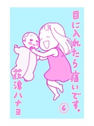 目に入れたら痛いです。6巻
