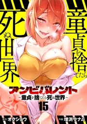 アンビバレント～童貞を捨てたら死ぬ世界～【単話】（１５）