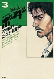 迷走王 ボーダー 3(上)