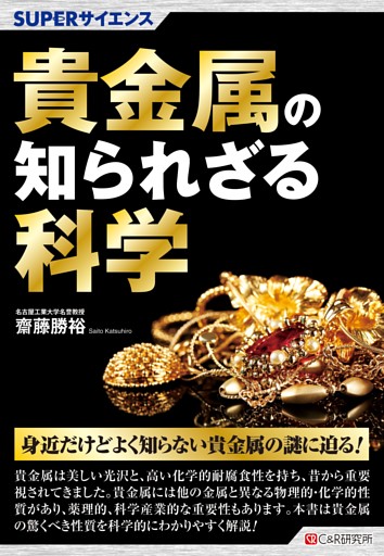 SUPERサイエンス 貴金属の知られざる科学