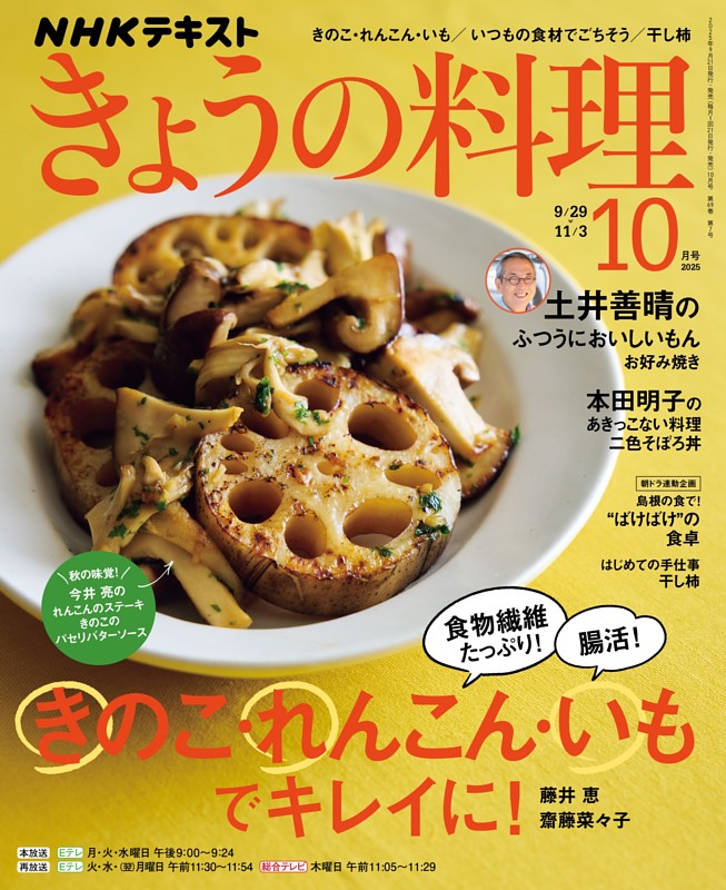 NHK きょうの料理 2025年10月号