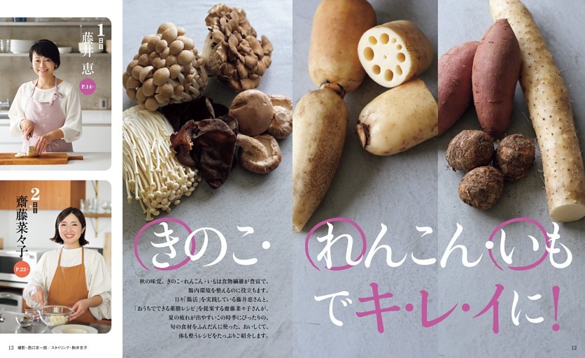 [特集]きのこ・れんこん・いもで キ・レ・イに！ (NHK きょうの料理) | dマガジン