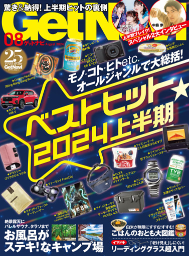 GetNavi2024年8月号