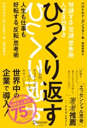 ひっくり返す (FLIP thinking) 人生も仕事も好転する「反転」思考術